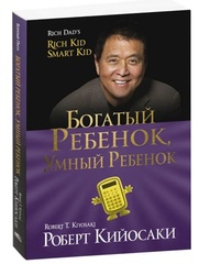 Богатый ребенок, умный ребенок