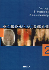 Неотложная радиология в 2-х частях. Часть 2. Нетравматические неотложные состояния