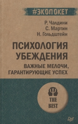 Психология убеждения. Важные мелочи, гарантирующие успех