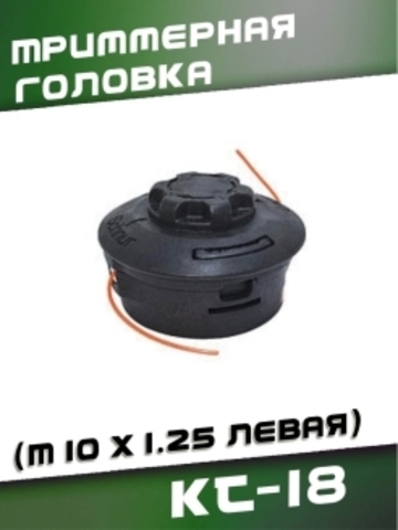 Триммерная головка KT-18 (M10 x 1.25 левая) VEBEX 223018