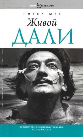 Живой Дали