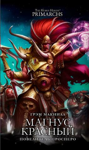 Horus Heresy. Магнус Красный. Повелитель Просперо