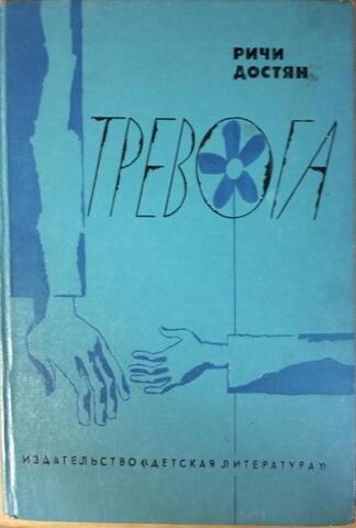 Тревога. Два человека