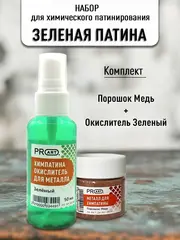 Набор Химическая патина Зеленая медь двухкомпонентная