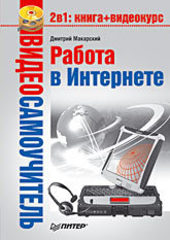 Видеосамоучитель. Работа в Интернете (+CD)