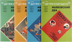 «Детям будущего»: Маяковский два: Книги 1920-х, 1930-х годов