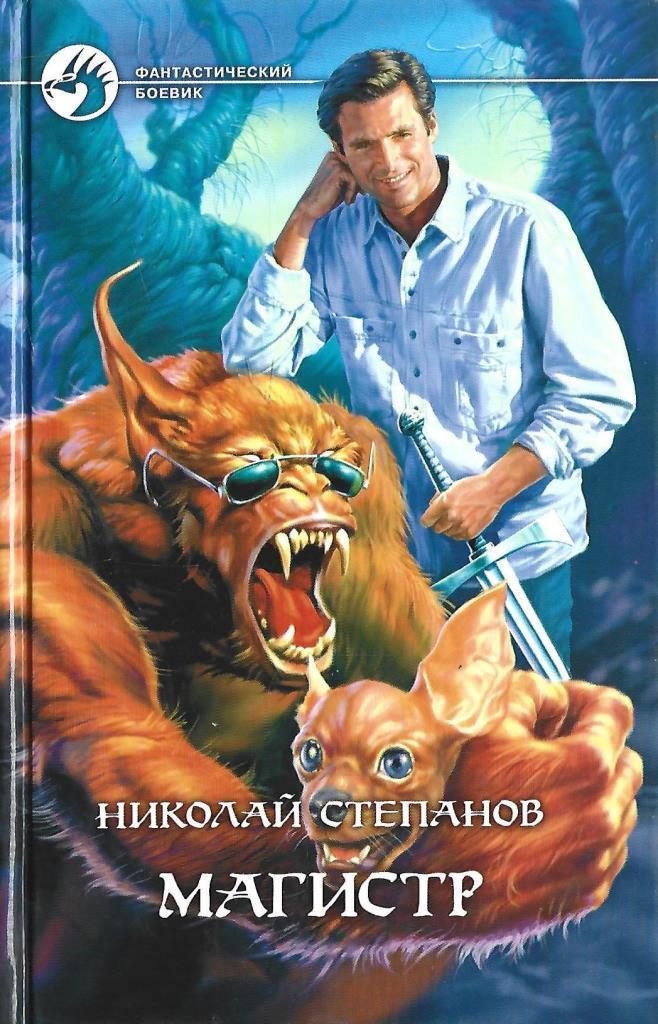 Аудиокнига магистр. Николай Степанов под знаком Дарго. Николай Степанов Магистр. Николай Степанов магистры пятого знака. Николай Степанов фэнтези.