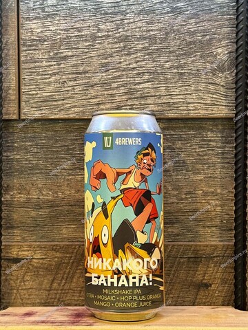 4BREWERS Никакого банана Milkshake IPA 0,5 л. ж/б