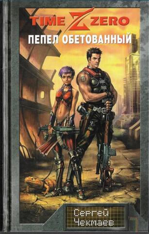 Пепел обетованный