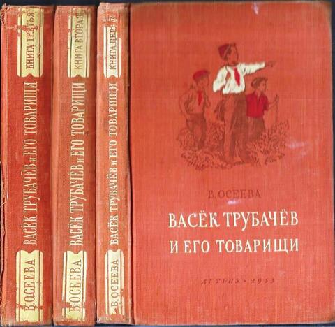 Васек Трубачев и его товарищи. В 3-х книгах