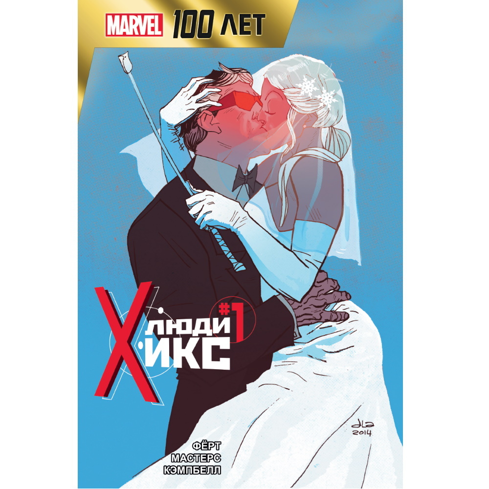 Комикс Люди Икс. 100 лет Marvel marv-12254 – купить по цене 155 ₽ в  интернет-магазине ohmygeek.ru