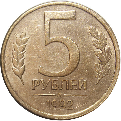 5 рублей 1992 года (Л) VF-XF