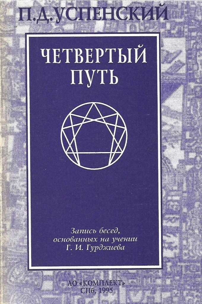 Четвертый путь. 4 Путь Гурджиева. Четвертый путь Успенский Петр Демьянович книга. Четвёртый путь Гурджиева и Успенского. Гурджиев и Успенский.