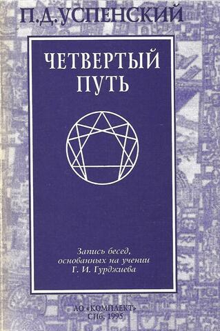 Четвертый путь. Запись бесед, основанных на учении Г.И.Гурджиева