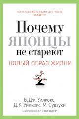 Новый образ жизни.Почему японцы не стареют.Секреты страны Восходящего Солнца