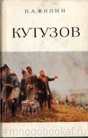 Кутузов. Жизнь и полководческая деятельность