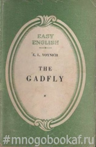 Овод. The Gadfly