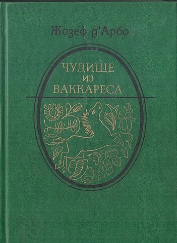 Чудище из Ваккареса