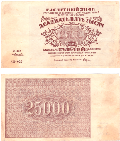 25000 рублей 1921 VF