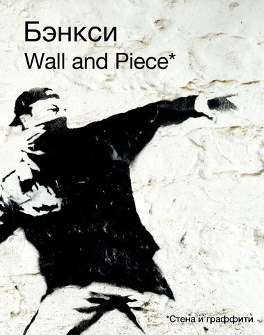 BANKSY. Wall and Piece || Бэнкси