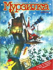 Журнал Мурзилка 2020
