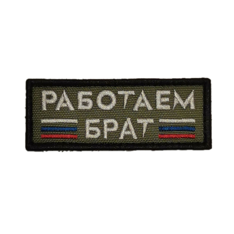 Патч Работаем Брат  (олива)