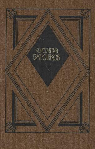 Батюшков. Избранная проза
