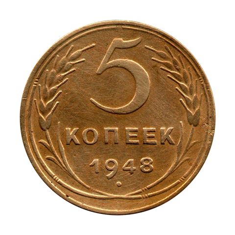 5 копеек 1948 г. Монета СССР VF-XF