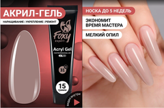 Акрил-гель W (Acryl gel) #W31, 15g