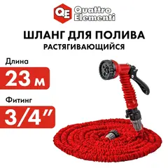 Шланг для воды растягивающийся QUATTRO ELEMENTI 23 метра, латекс, + Пистолет поливочный (244-865) (Арт. 244-865)