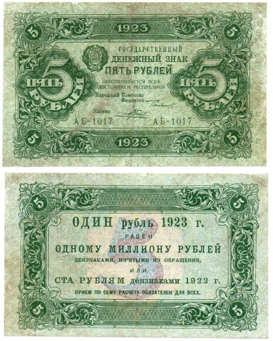 5 рублей 1923 год Государственный денежный знак