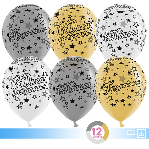 Воздушный Шар (12''/30 см) С Юбилеем (звезды), Белый/Золото/Серебро, металлик