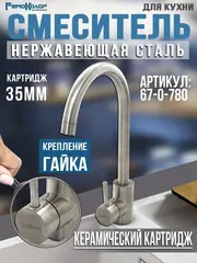 67-0-780 Смеситель нержавеющая сталь для кухни, РК, крепление гайка, керамический картридж 40мм (РемоКолор)