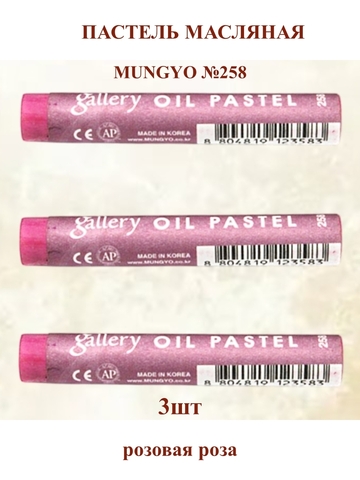 Пастель масляная мягкая профессиональная MUNGYO Gallery Розовая роза №258 (3шт)