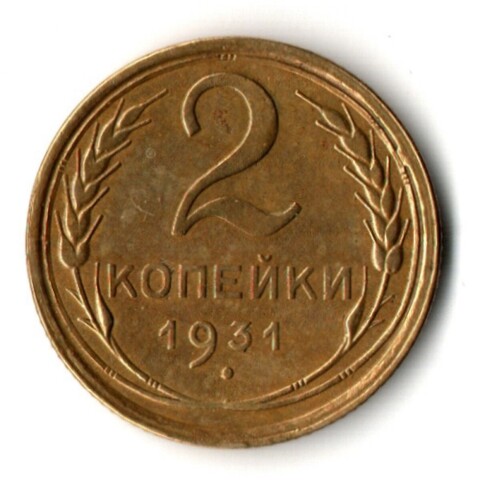 2 копейки 1931 год
