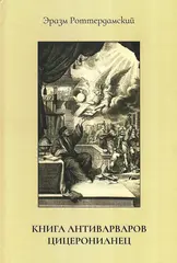 Книга антиварваров. Цицеронианец