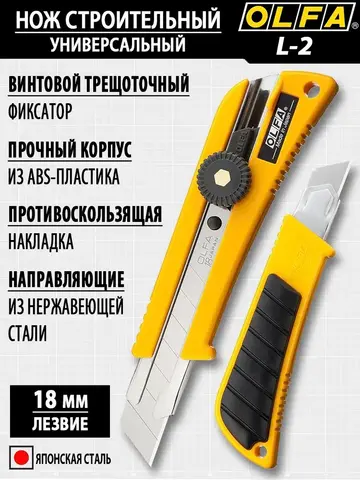 OLFA 18 мм, с выдвижным лезвием, нож (OL-L-2)