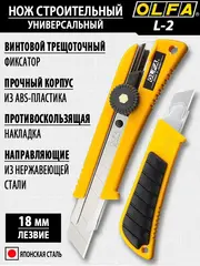 OLFA 18 мм, с выдвижным лезвием, нож (OL-L-2)