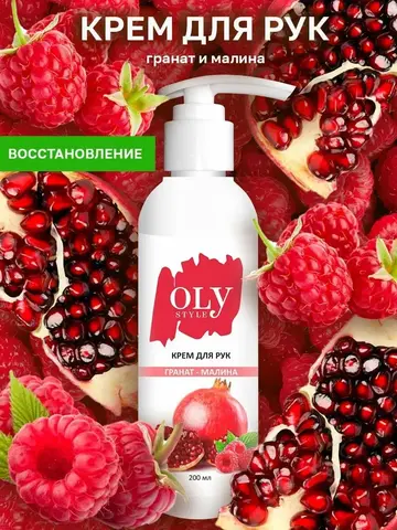 OLYSTYLE Крем для рук Гранат-малина  200 мл