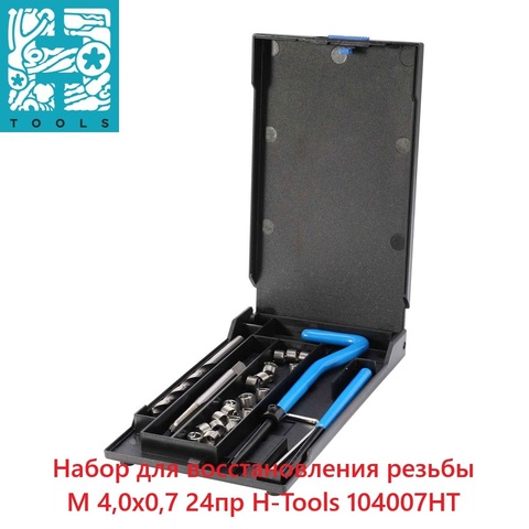 Набор для восстановления резьбы М 4,0х0,7 24пр H-Tools 104007HT