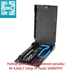 Набор для восстановления резьбы М 4,0х0,7 24пр H-Tools 104007HT