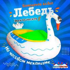 Электрическая бамперная лодка «Лебедь» жёлто-зелёная, на часовом механизме