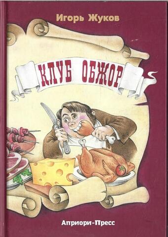 Клуб обжор
