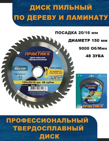 Диск пильный твердосплавный по ламинату ПРАКТИКА 150 х 20\16 мм, 48 зубьев (031-167)