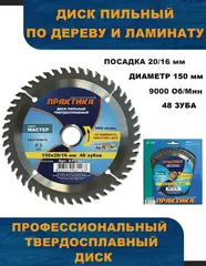 Диск пильный твердосплавный по ламинату ПРАКТИКА 150 х 20\16 мм, 48 зубьев (031-167)