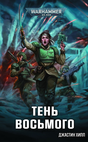 Warhammer 40.000: Тень Восьмого