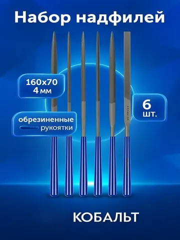 Набор надфилей КОБАЛЬТ № 1, 140х 50х3 мм, обрезиненные рукоятки (6 шт.) (790-083)