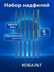 Набор надфилей КОБАЛЬТ № 1, 140х 50х3 мм, обрезиненные рукоятки (6 шт.) (790-083)
