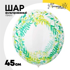 
          Шар Фольгированный Листья зеленые Bubble Прозрачный (Зеленый)