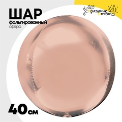 
          Шар фольгированный Сфера 3D 40 см (Розовое Золото)